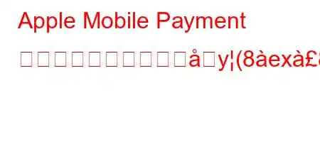 Apple Mobile Payment は請求書にどのようにy(8ex8n88